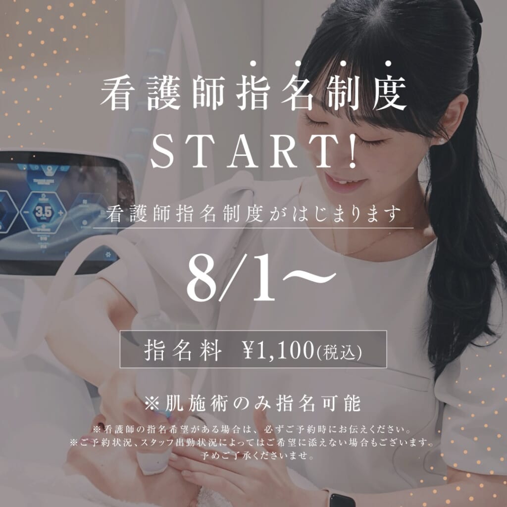 BIANCA＂看護師指名制度＂開始のお知らせ✨