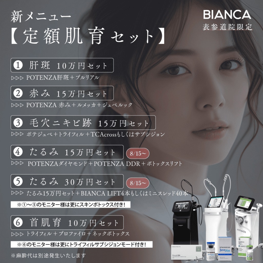 表参道限定🌴定額肌育セット💆‍♀️