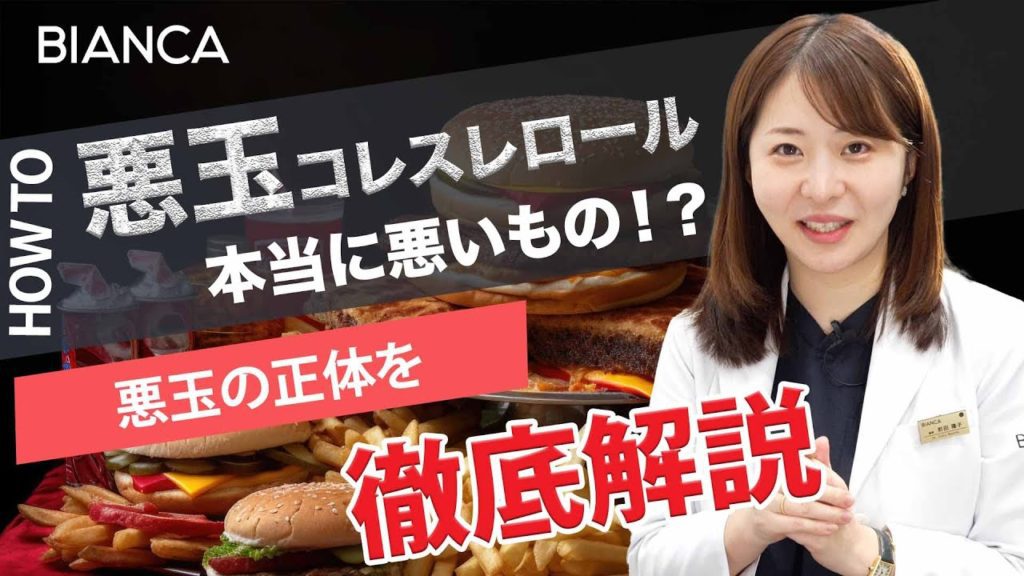 悪玉コレステロールとは本当に悪いもの？美容内科医が解説