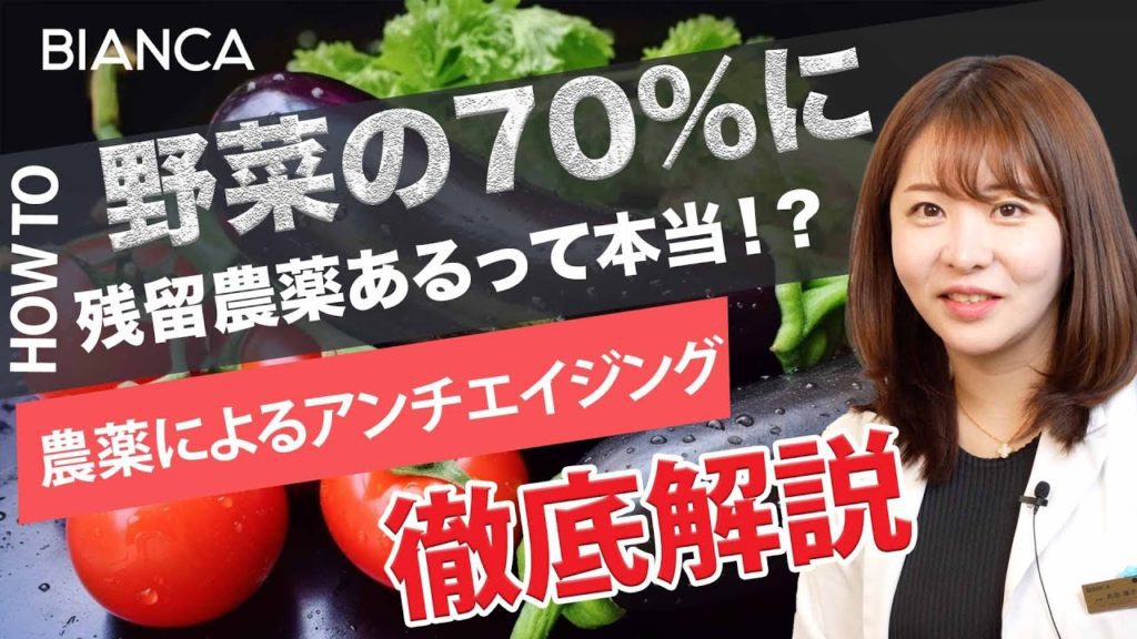 野菜の70％に残留農薬があるって本当？老ける原因になる理由を美容内科医が解説