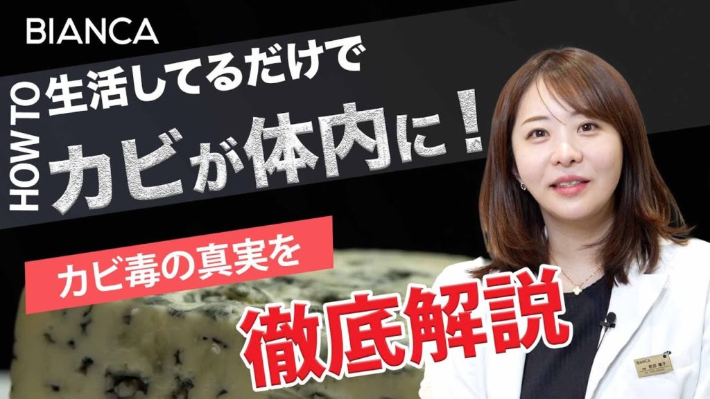 カビ毒が体内に入るとどんな影響があるの？症状と対策を美容内科医が解説
