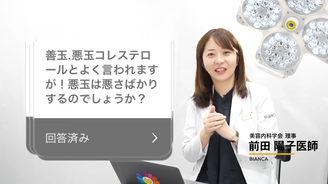 悪玉コレステロールとは本当に悪いもの？美容内科医が解説