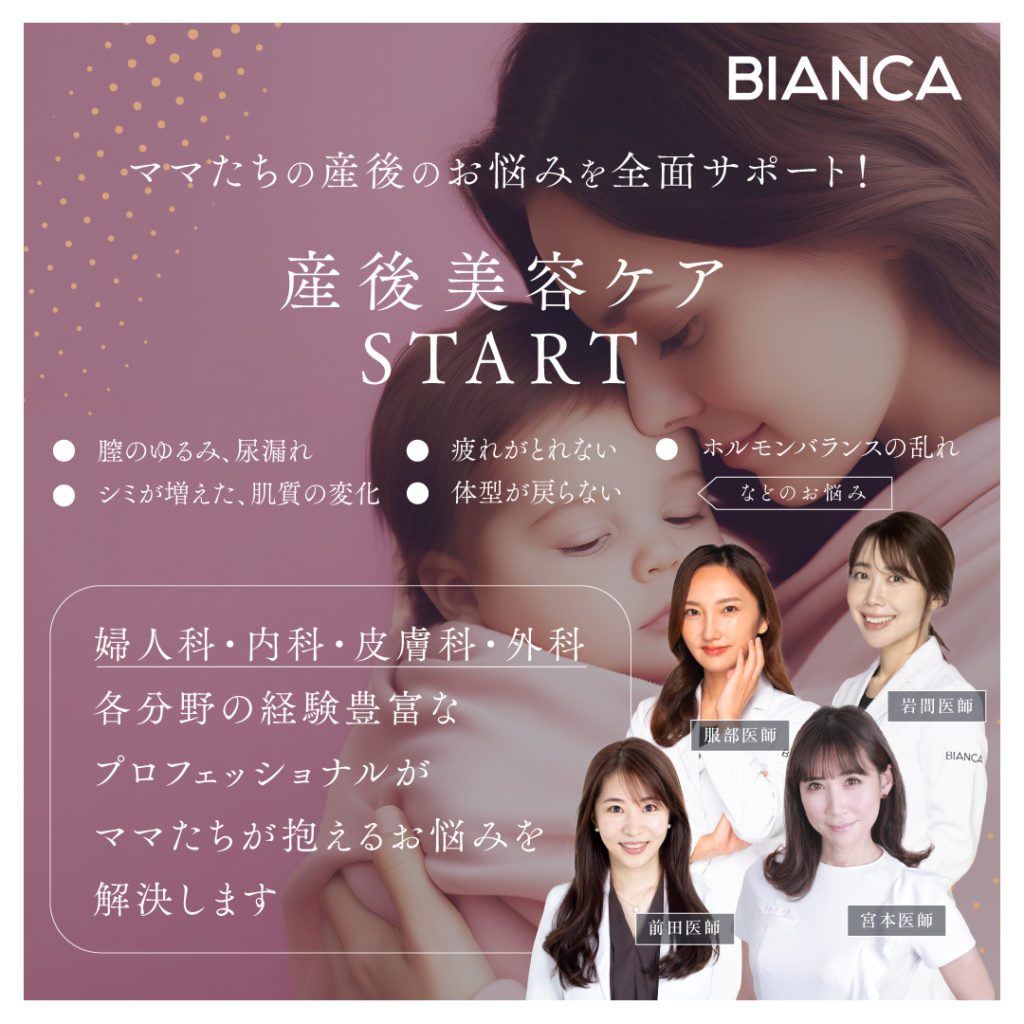 【ママたちの産後のお悩みをサポート】産後美容ケアもBIANCAにお任せください💞