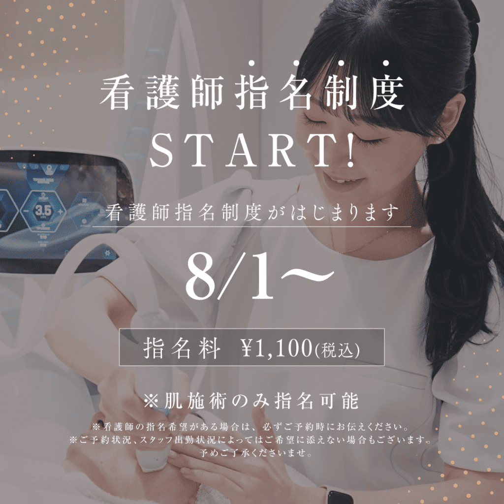 BIANCA＂看護師指名制度＂開始のお知らせ✨