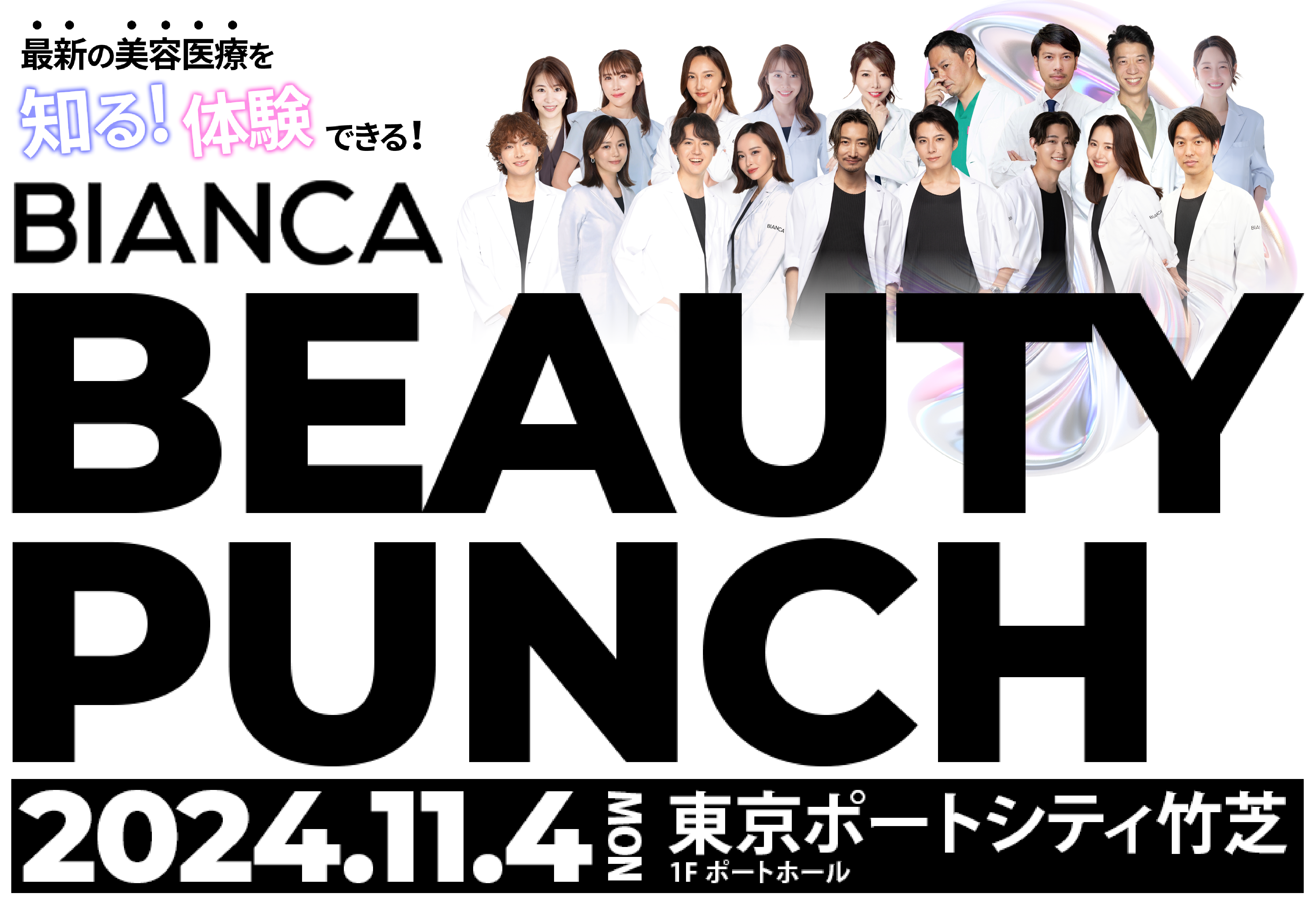 美容医療の最新情報とトレンドを知る！体験できる！イベントBIANCA BEAUTYPUNCH 2024年11月開催決定！