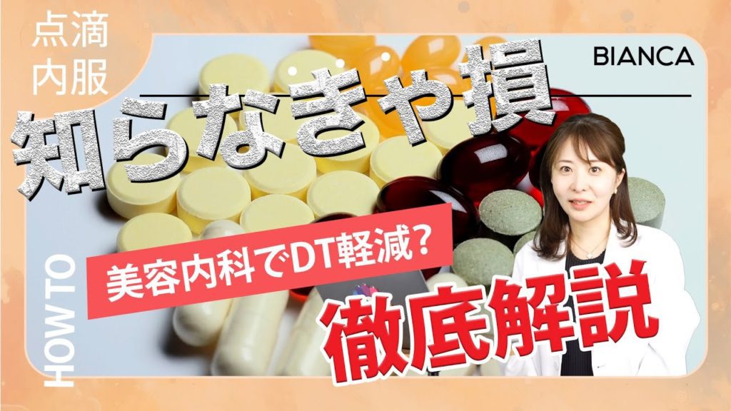 美容点滴やサプリメントで肌治療の効果を高める？ダウンタイムを軽減？美容内科医が解説