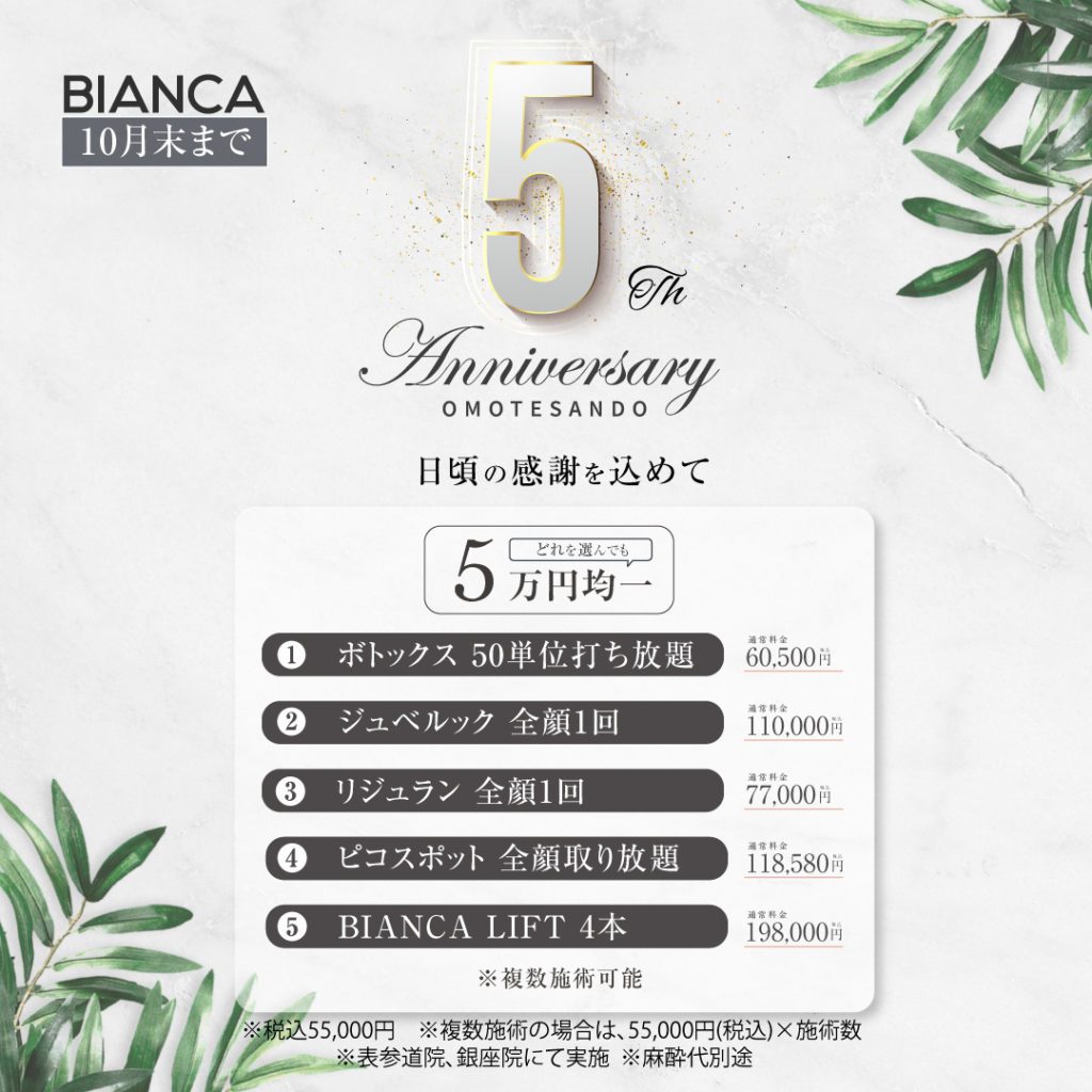 祝⭐︎表参道院５周年！今年のキャンペーンはズバリ…！