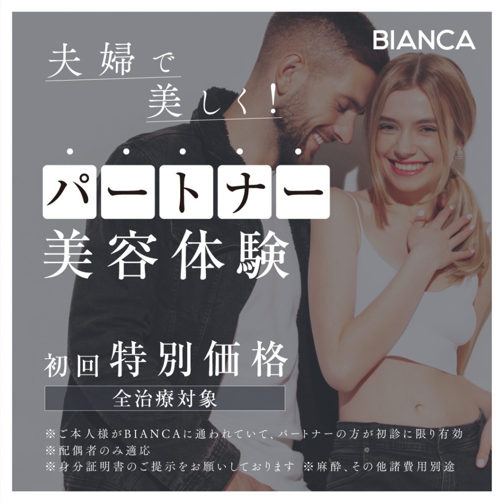 夫婦で美しく！ パートナー美容体験✨初回特別価格🉐