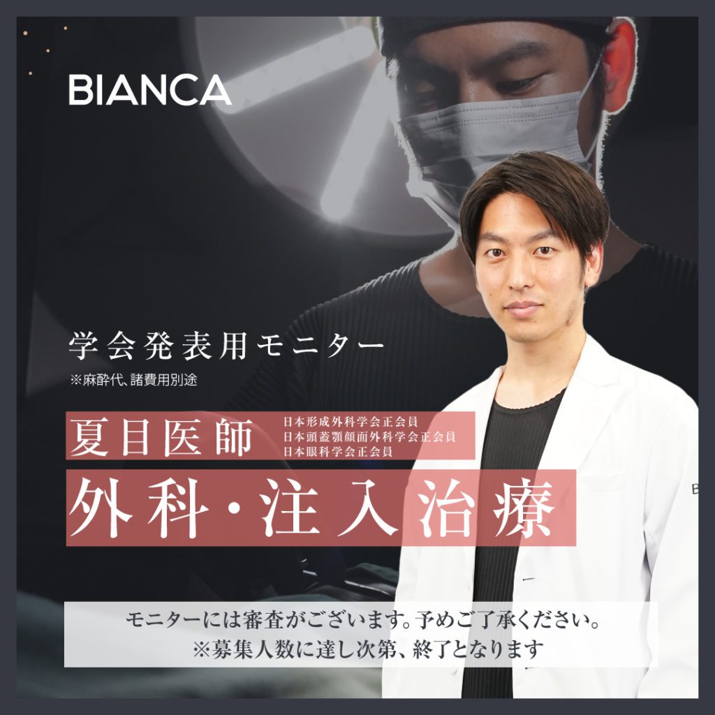 【学会発表用モニター募集】夏目医師による外科治療・注入治療が全て特別価格✨