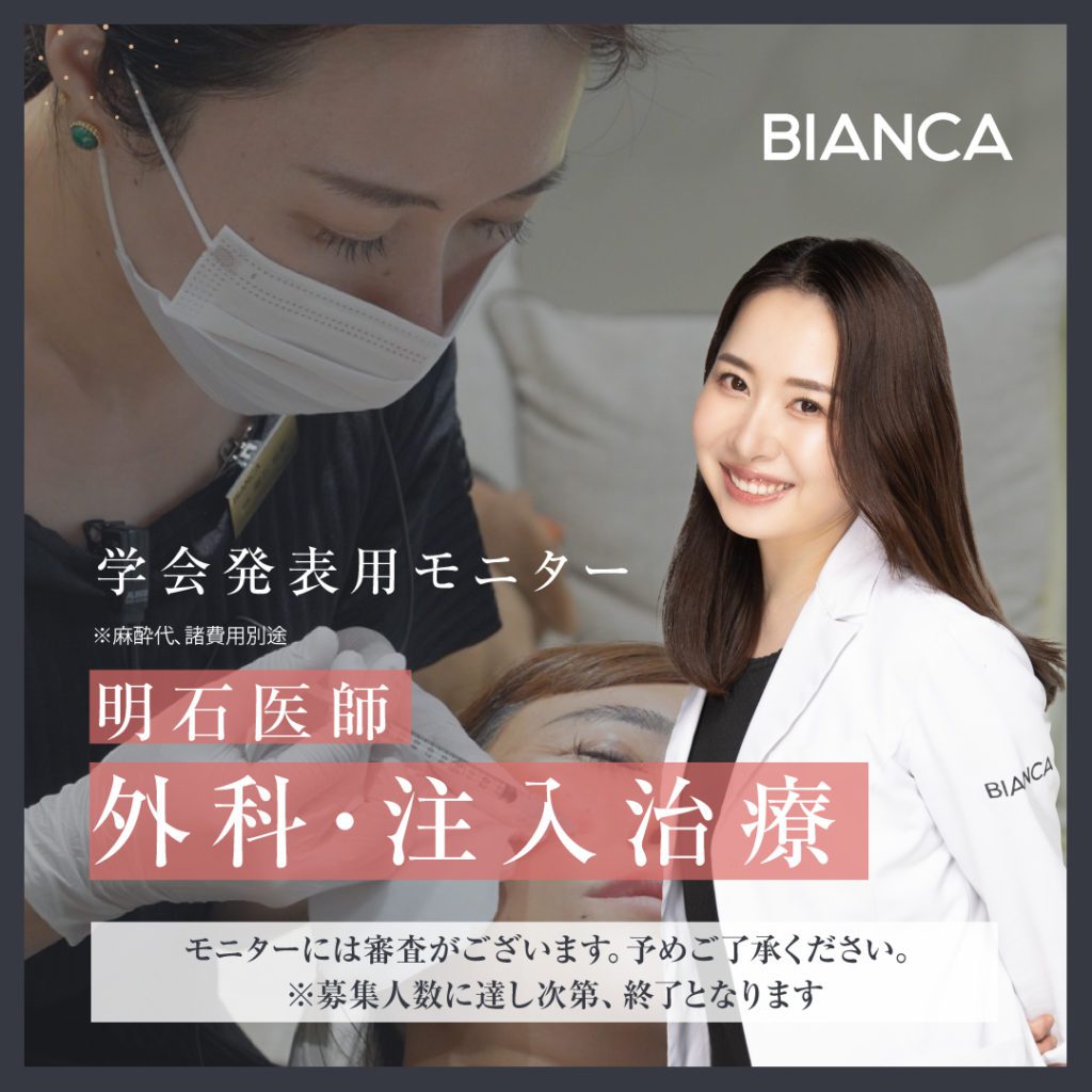 【学会発表用モニター募集】明石医師による外科治療・注入治療が全て特別価格✨