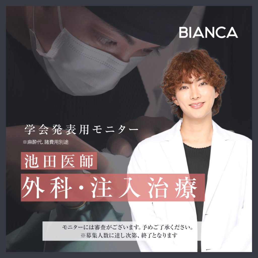 【学会発表用モニター募集】池田医師による外科治療・注入治療が全て特別価格✨