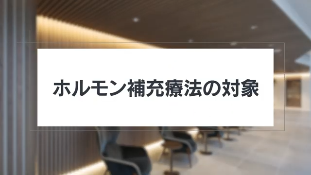 ホルモン補充療法で更年期障害対策やエイジングケア！美容内科医が解説