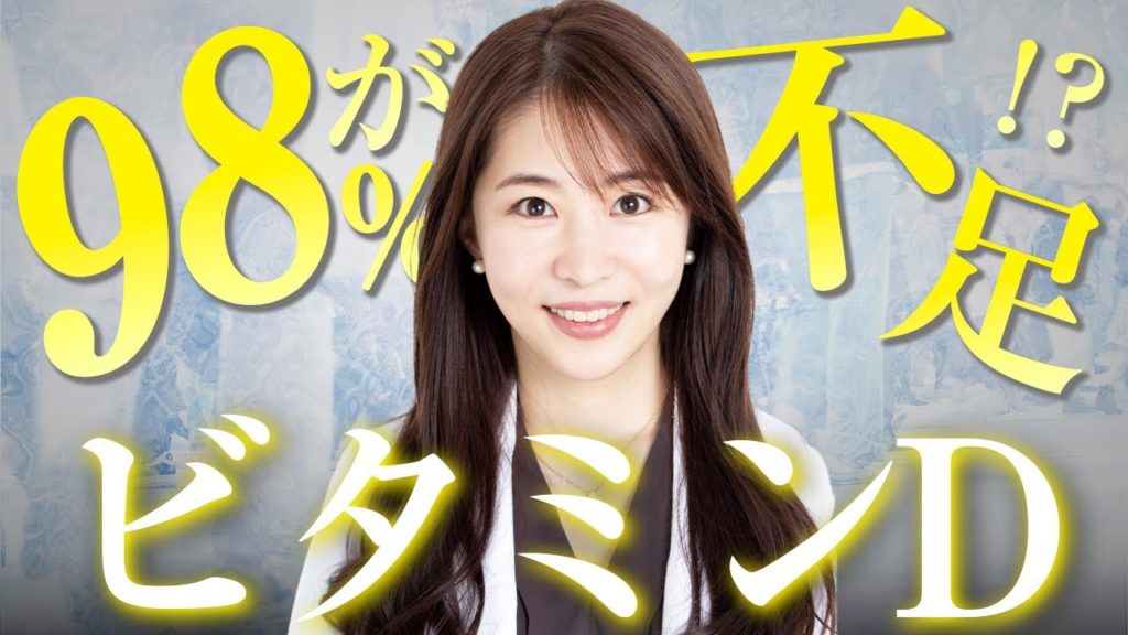 ビタミンD不足の東京都民は98％も！どんな症状が考えられるのか美容内科医が解説