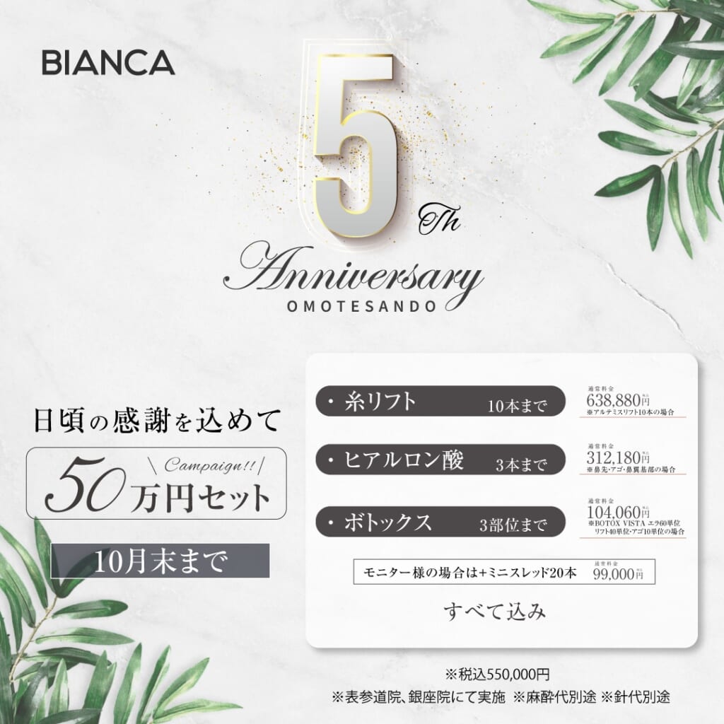 表参道院5周年！50万円セットが超お得🤫㊙️