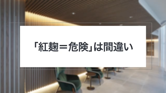 「紅麹＝危険」ではない！正しい知識を美容内科医が解説