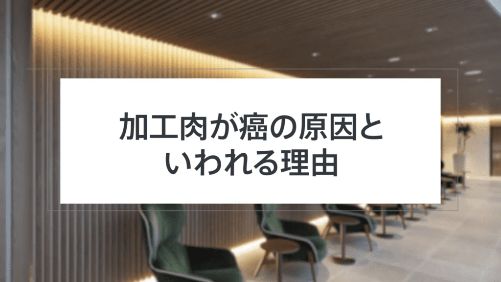 加工肉はがんになりやすい食べ物って本当？美容内科医が解説