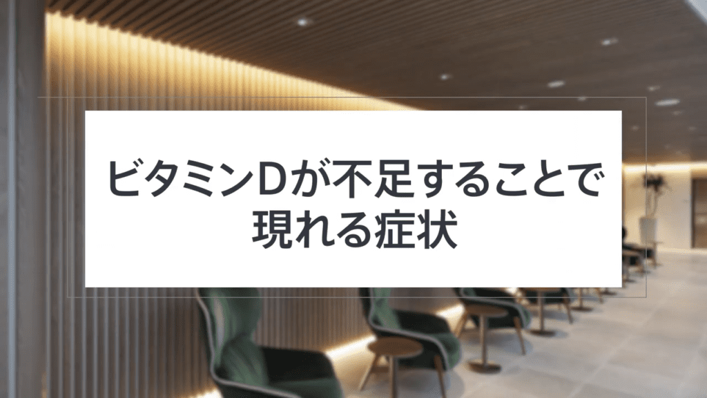 ビタミンD不足の東京都民は98％も！どんな症状が考えられるのか美容内科医が解説