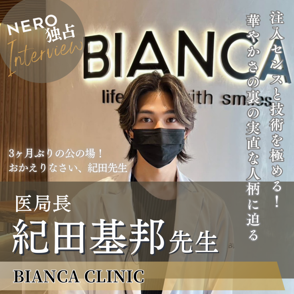 メディア『NERO DOCTOR/BEAUTY』で紀田医師が取材を受けました。