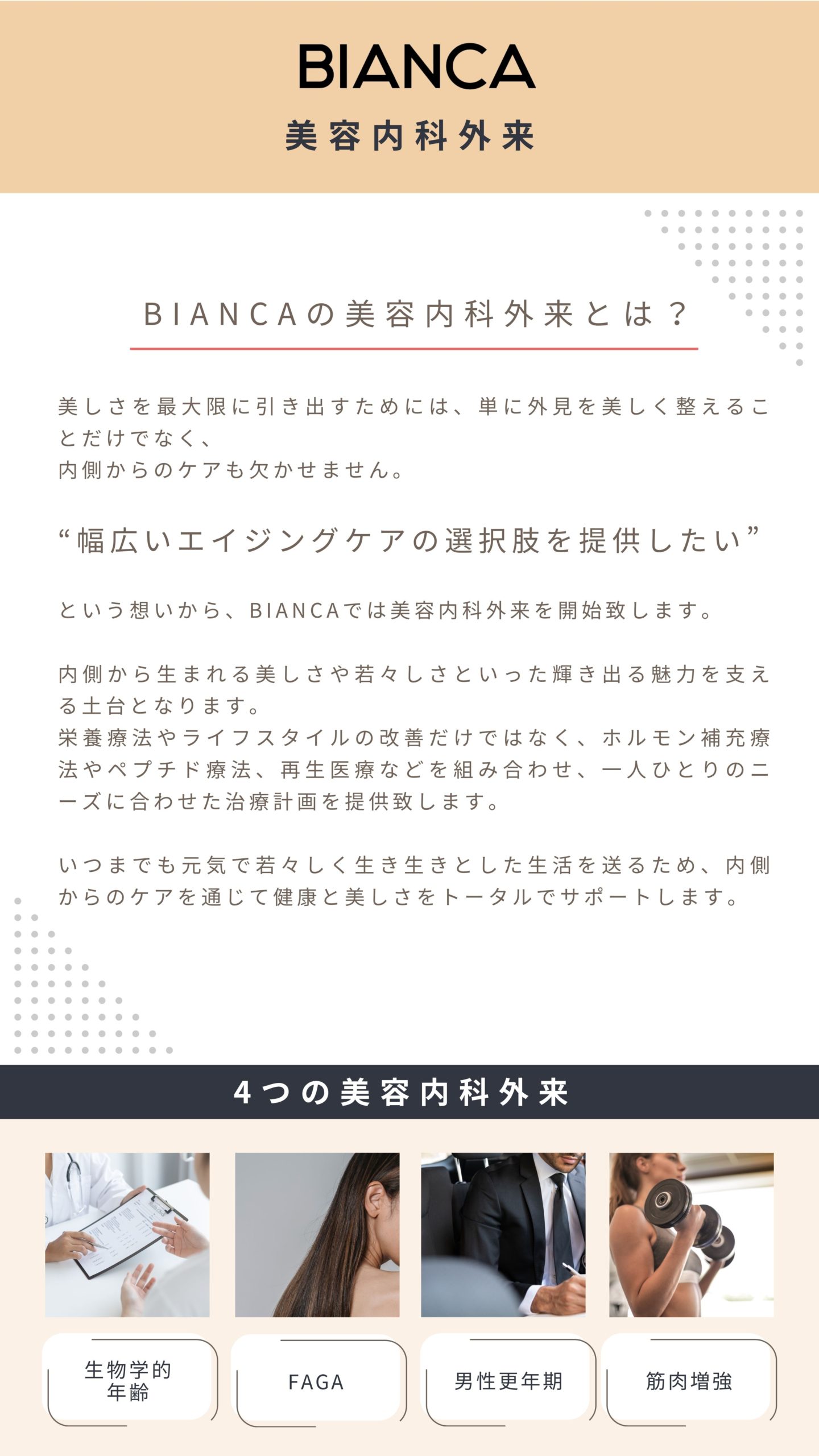 ビアンカクリニック美容内科外来とは