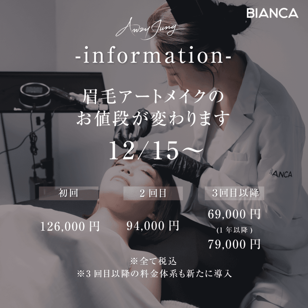 【12/15～📍アートメイク料金改定のお知らせ】