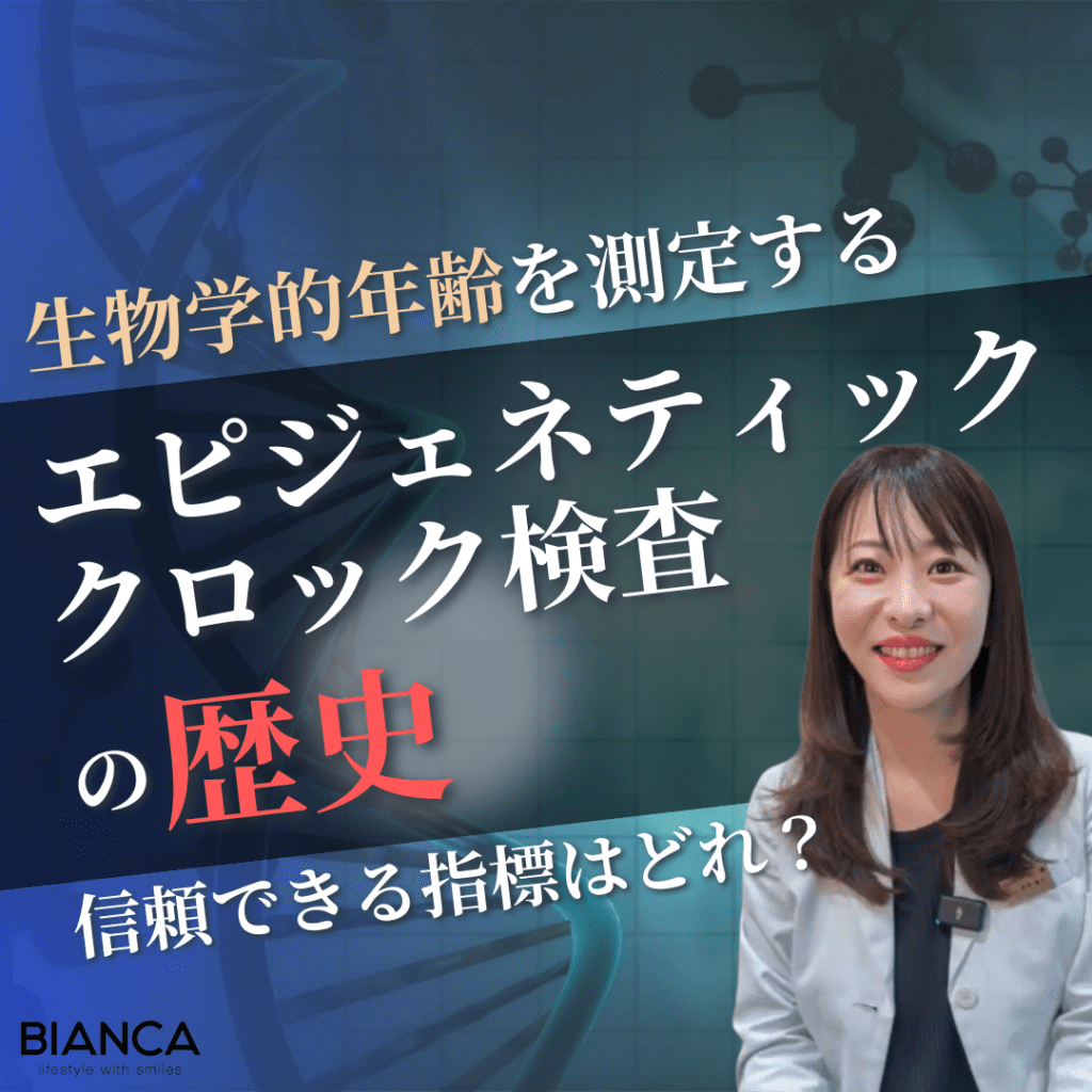 エピジェネティッククロック検査の歴史とは？ビアンカの美容内科医 前田陽子が解説！