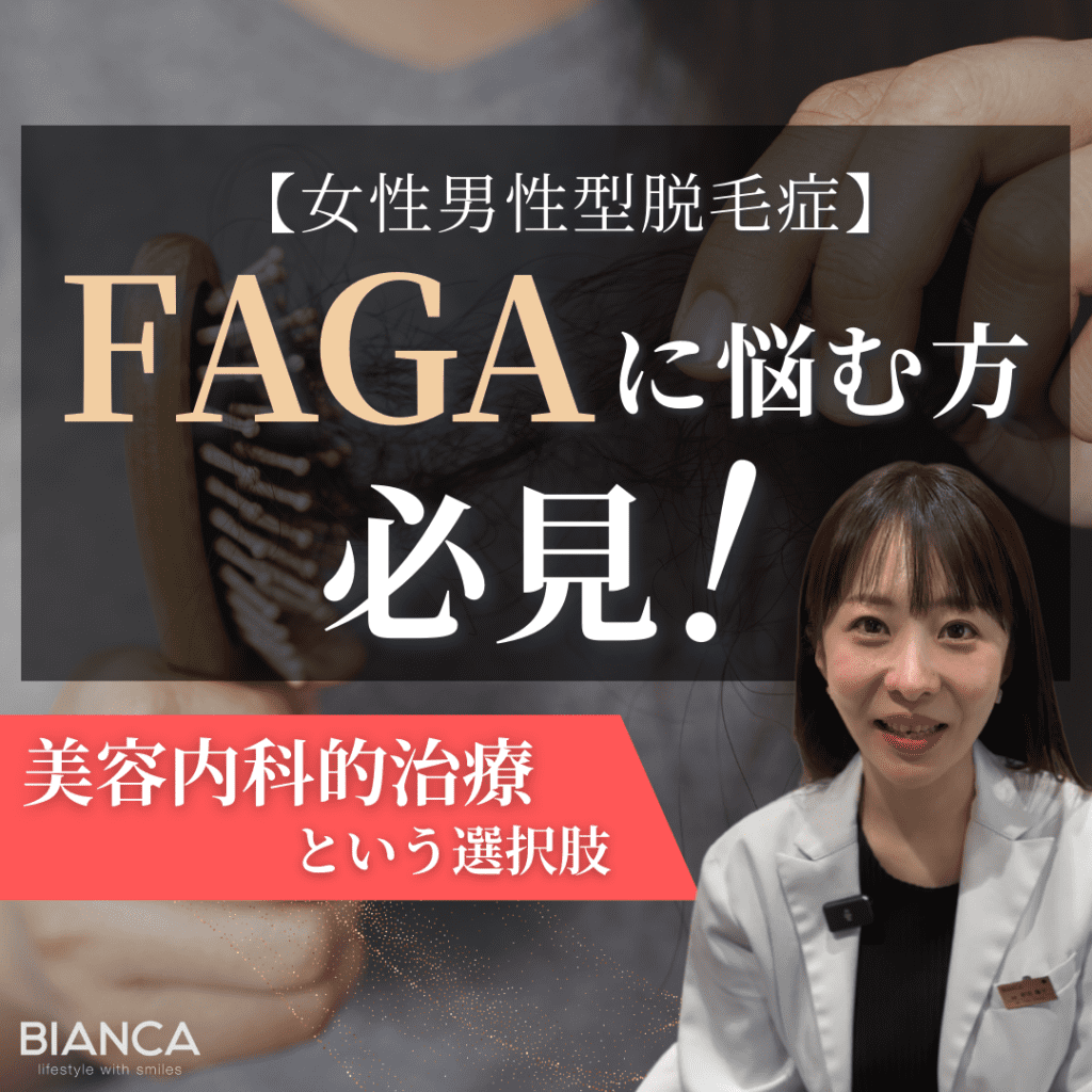 FAGA（女性男性型脱毛症）の新たなアプローチ！美容内科で受けられる治療とは？ビアンカの美容内科医 前田陽子が解説！