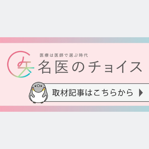 メディア『名医のチョイス』で宮本医師が取材を受けました。