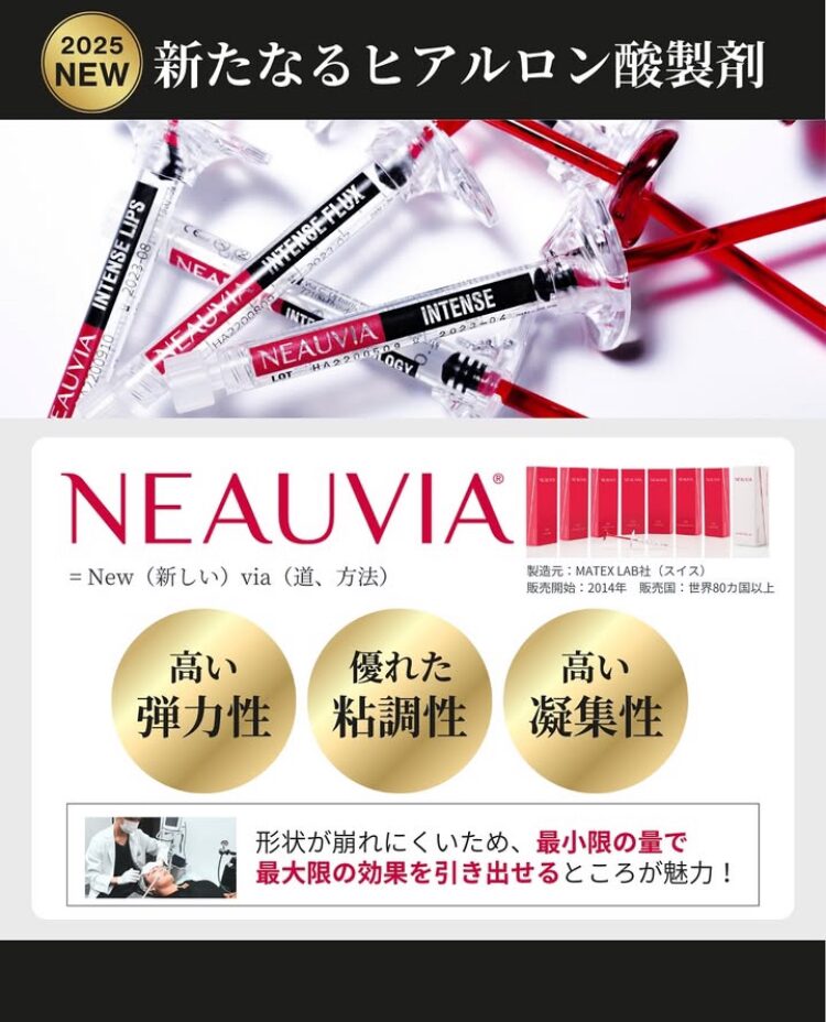 新製剤『NEAUVIA』のご紹介💉❤️