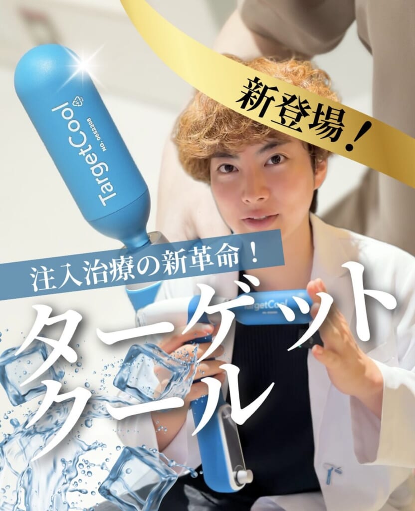 新治療💎Target Cool💎