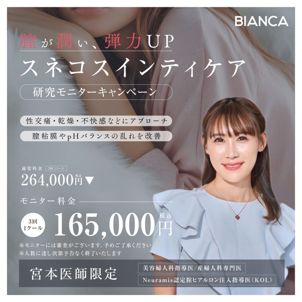 【宮本医師限定】膣が潤い弾力UP✨スネコスインティケア