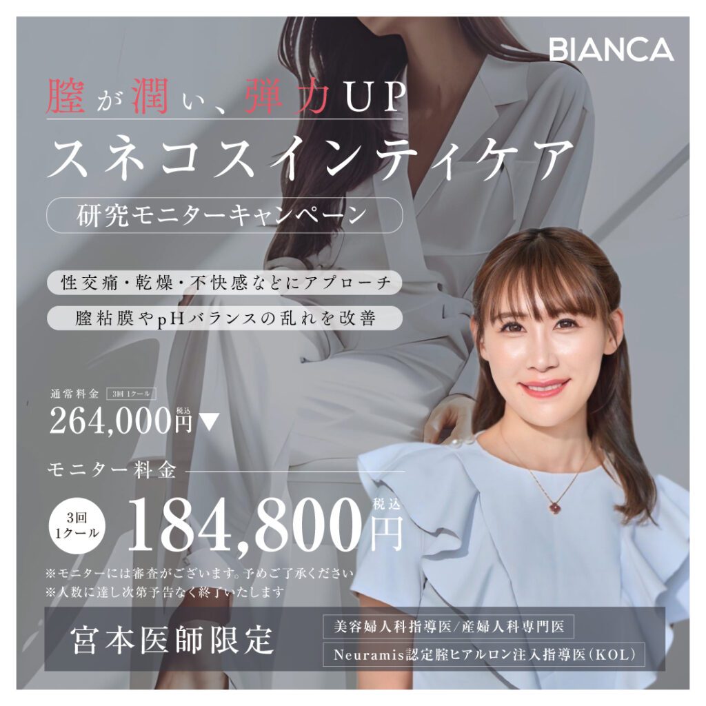 【宮本医師限定】膣が潤い弾力UP✨スネコスインティケア研究モニター募集✨