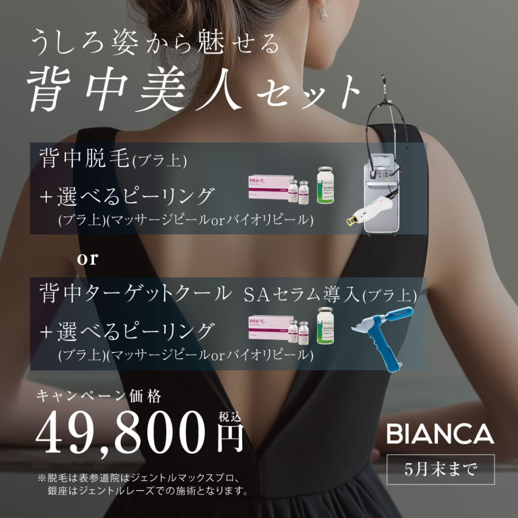 【5月限定キャンぺーン】背中美人👩