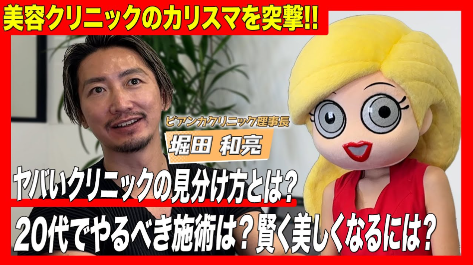 堀田理事長｜メディア 美容ヒフコ Youtubeにて対談