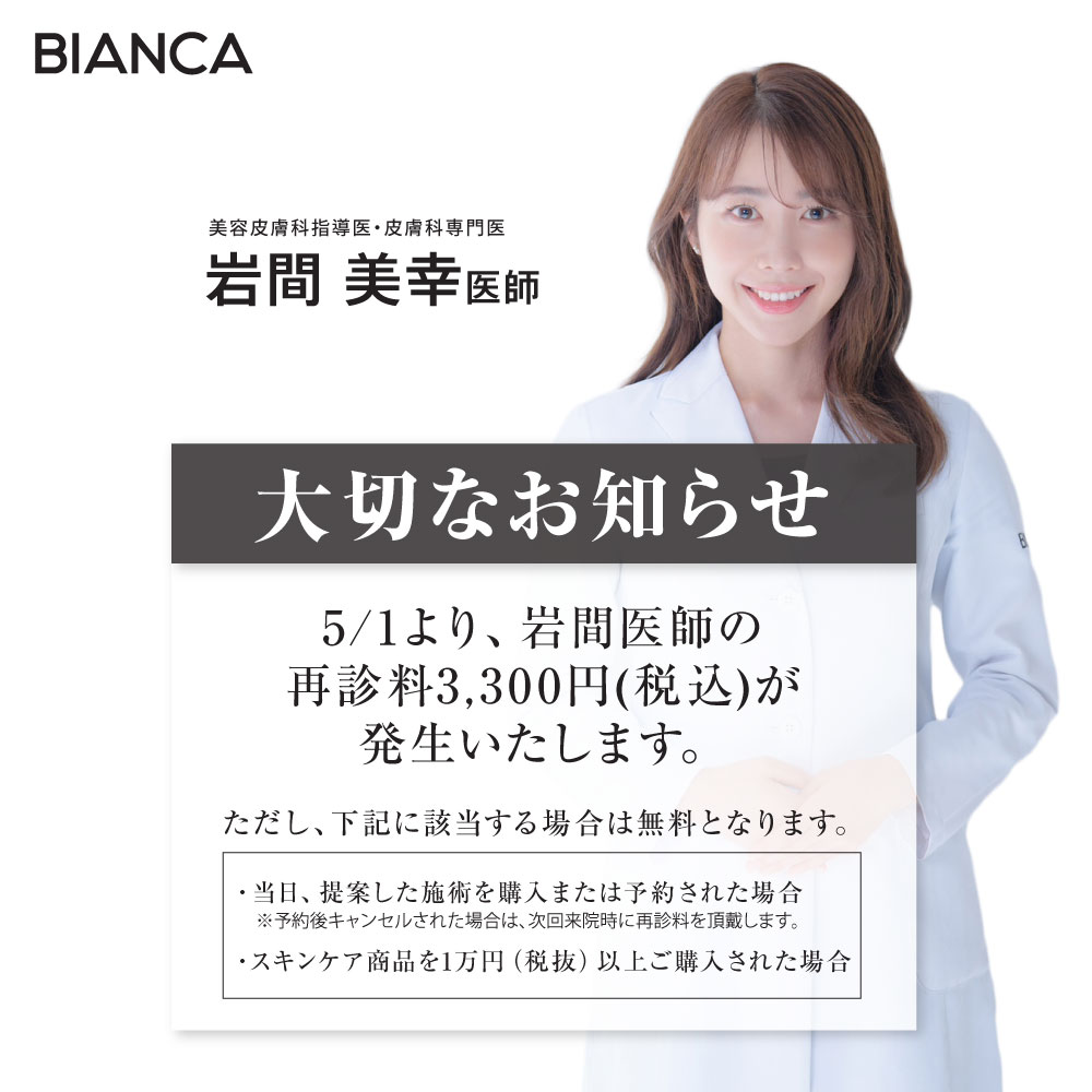 【重要⚠】岩間医師指名の診察料についてお知らせ