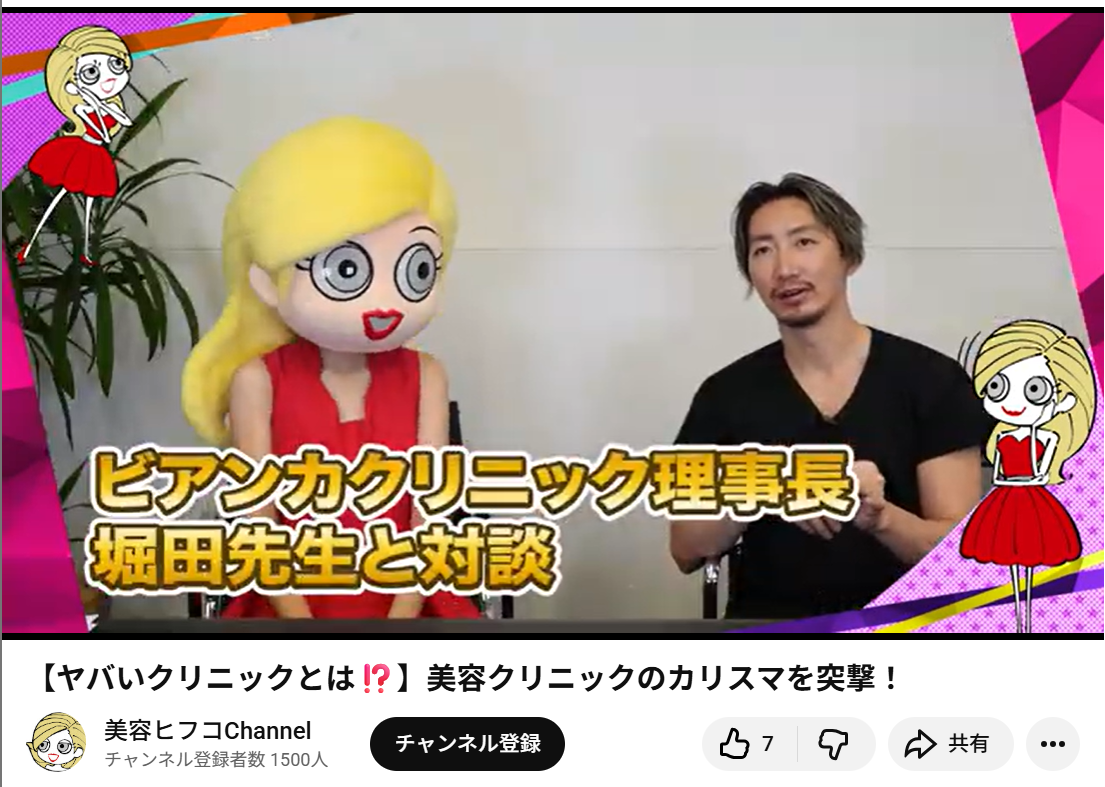 堀田理事長|メディア 美容ヒフコ Youtubeにて対談