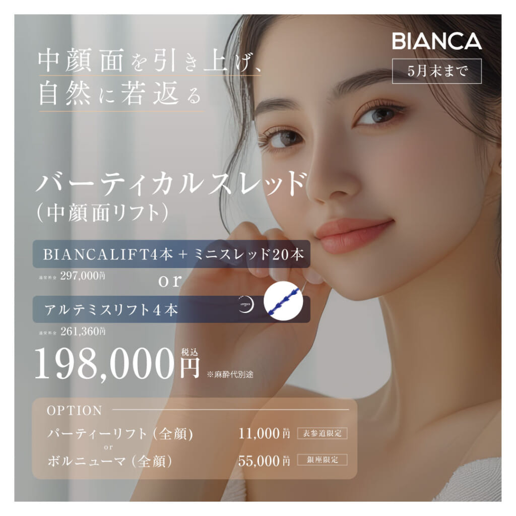 【5月限定キャンペーン】中顔面を引き上げ自然に若返り「バーティカルスレッド」とは？🪡✨