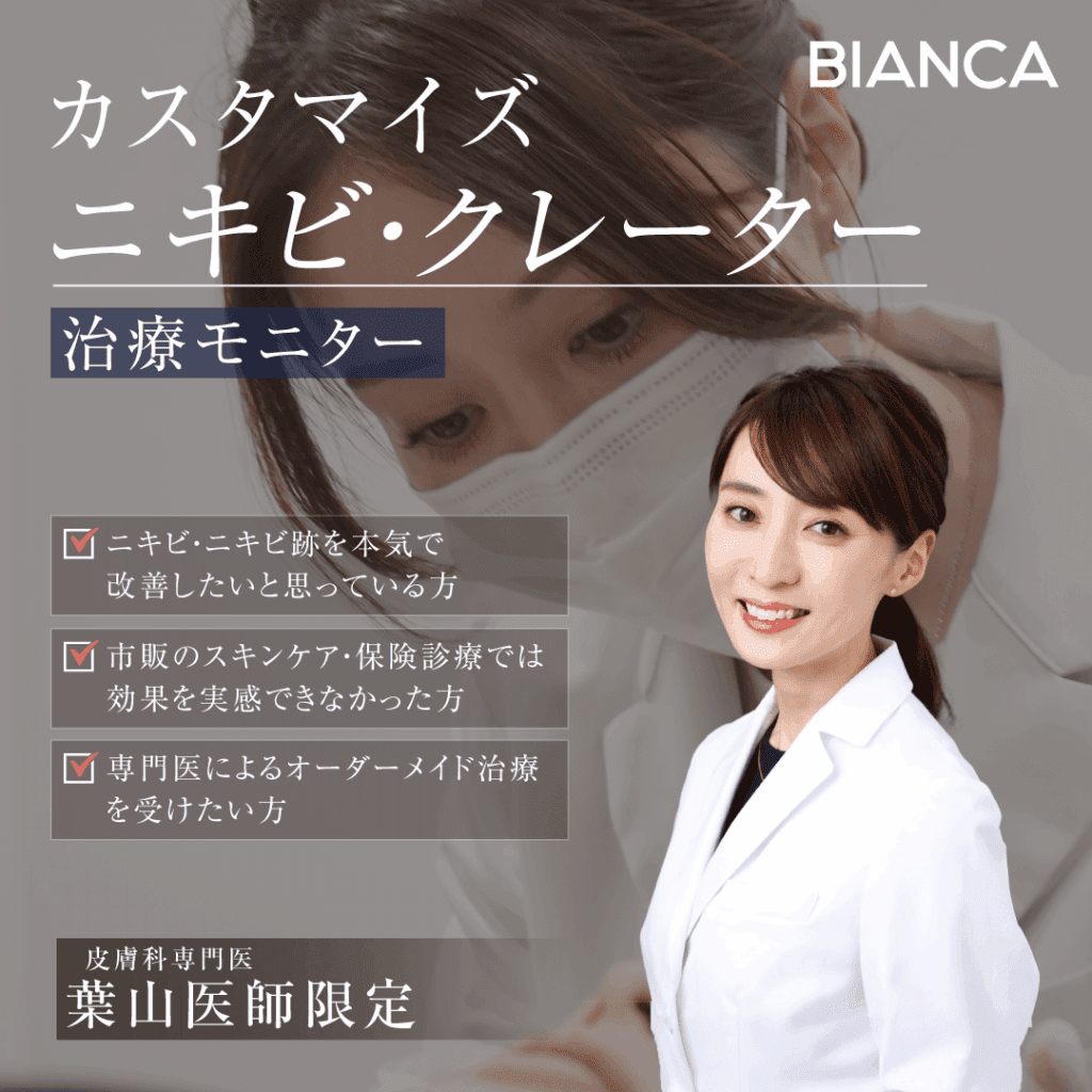【期間限定】ニキビや凹凸でお悩みの方必見✨皮膚科専門医の葉山医師によるモニター募集