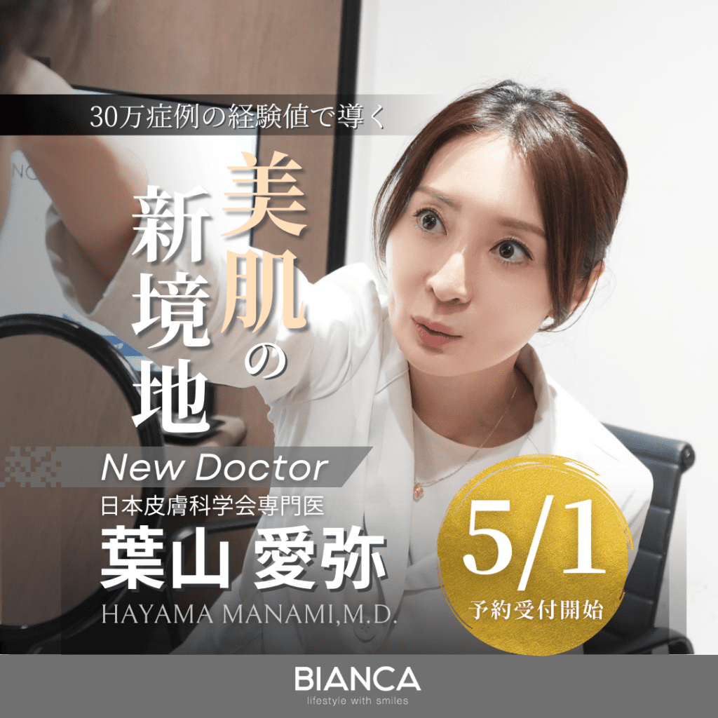 【NEWS】5/1より葉山愛弥医師が BIANCAに仲間入り❣️