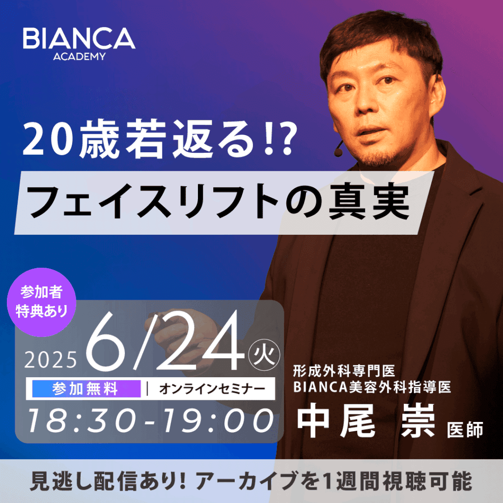 20歳若返る⁉  フェイスリフトの真実