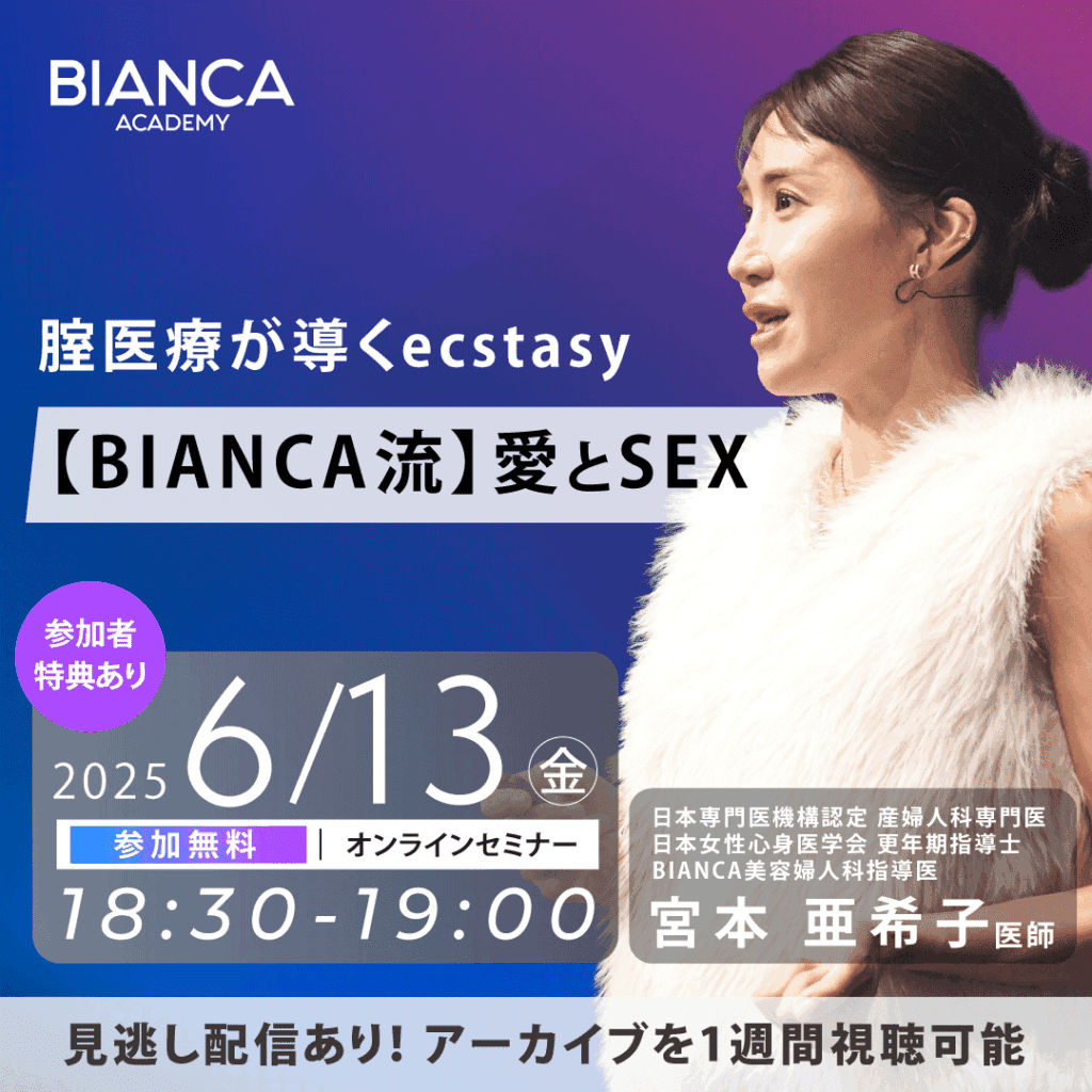 腟医療が導くecstasy 【BIANCA流】愛とSEX