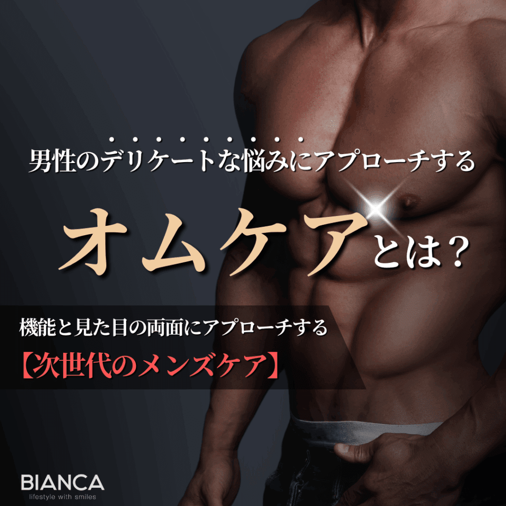 オムケアがおすすめなのは？できる男の令和の新常識！｜ビアンカの雪太郎先生が解説！