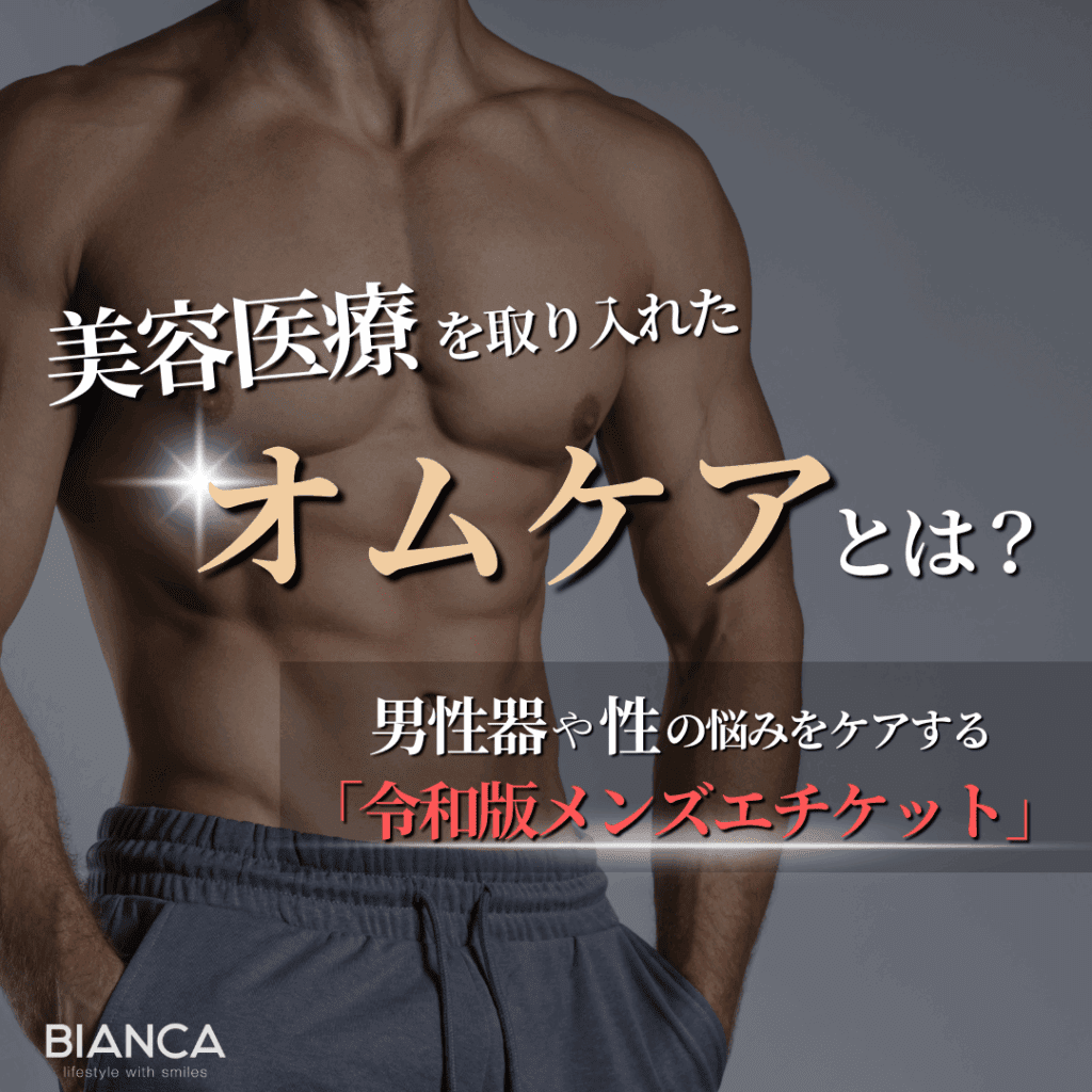 オムケアに美容医療で挑む！男性美容の新たなアプローチ｜ビアンカの雪太郎医師が解説！