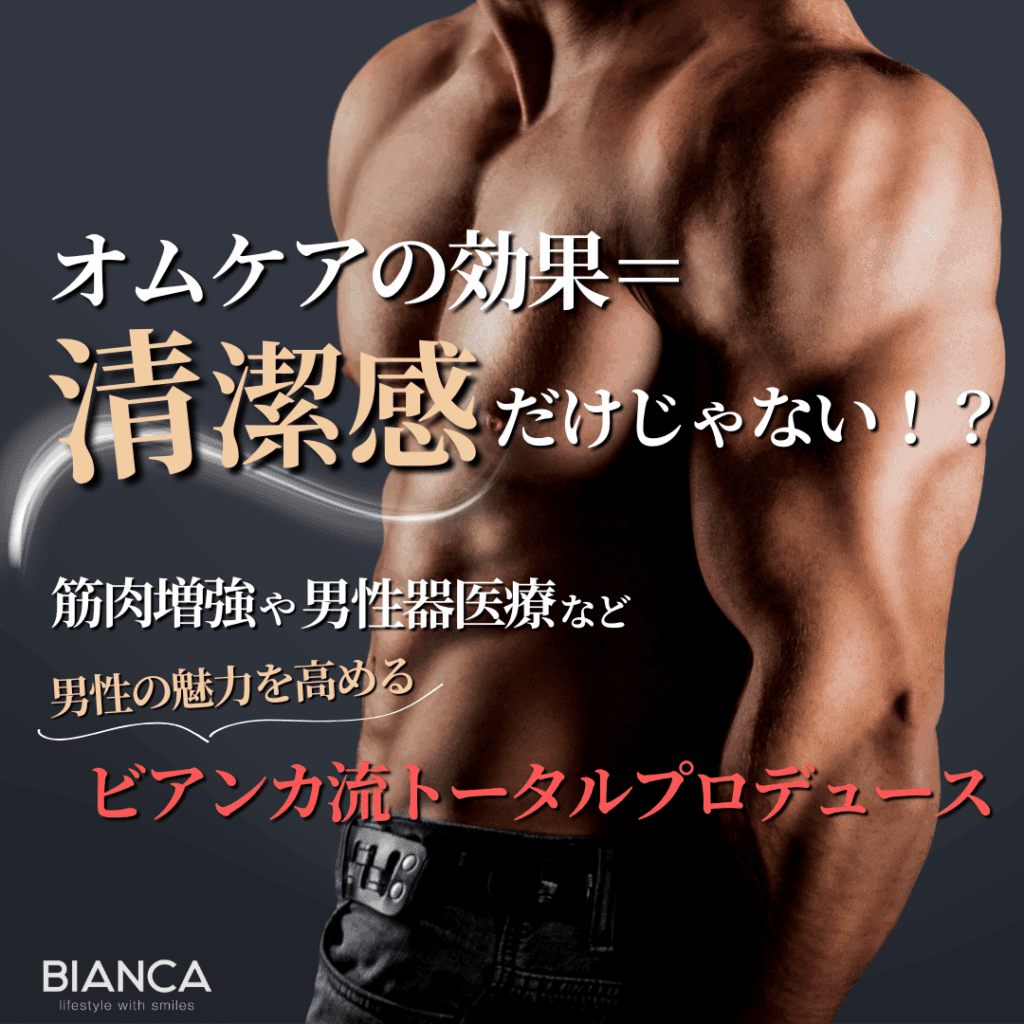 オムケアの効果って？男らしさを高めるビアンカ流アプローチ｜ビアンカの雪太郎先生が解説！