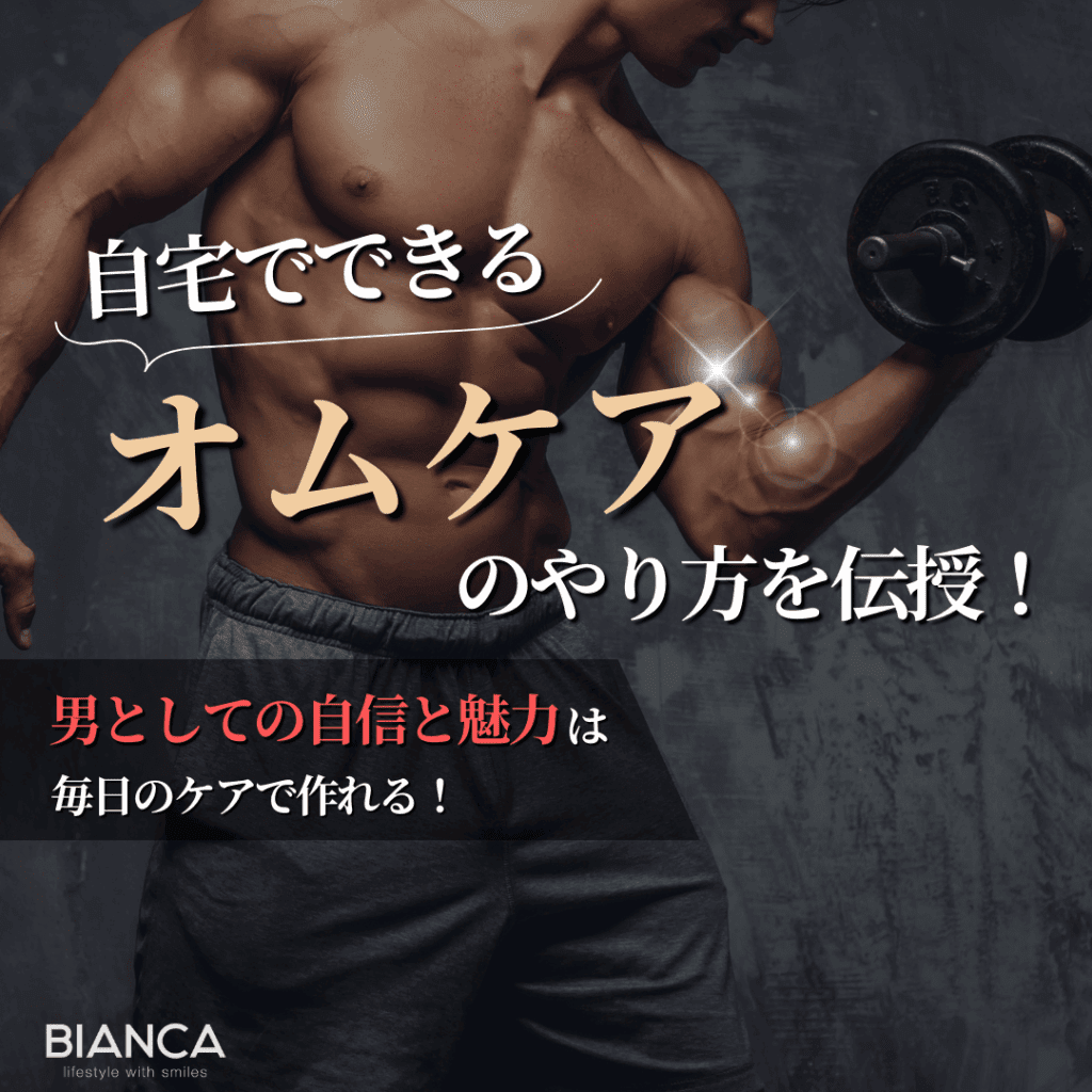 オムケアのやり方とは？自宅でできる正しい方法をビアンカの雪太郎先生が解説！