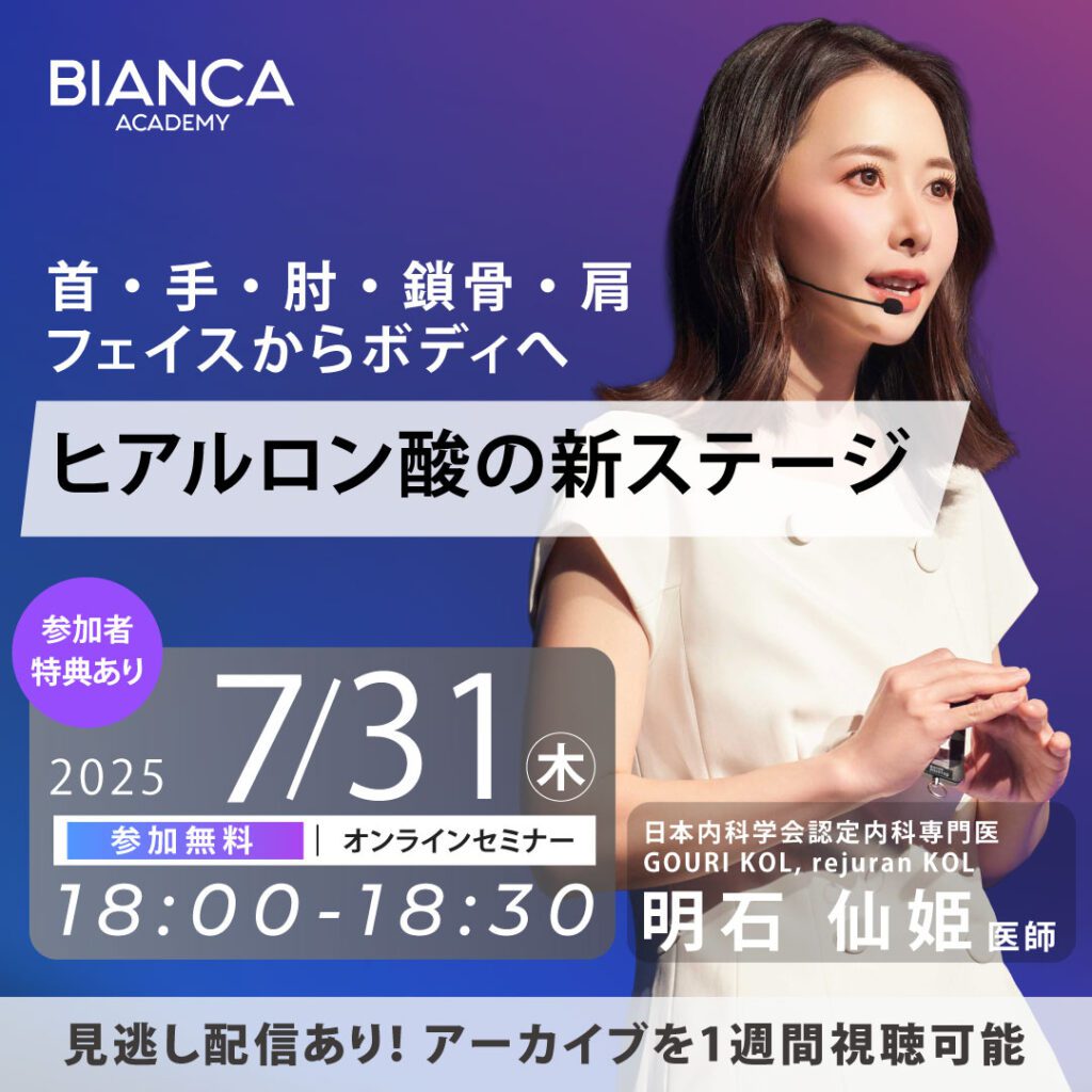 首・手・肘・鎖骨・肩。フェイスからボディへ、ヒアルロン酸の新ステージ