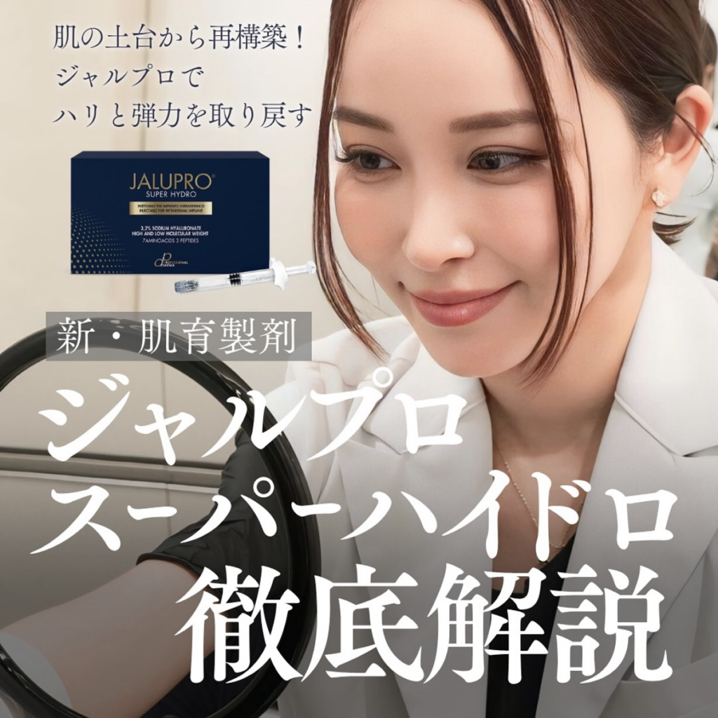 新導入❣️ジャルプロスーパーハイドロ／