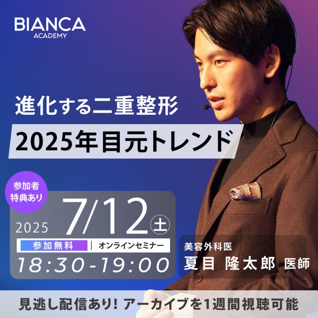 進化する二重整形、2025年目元トレンド