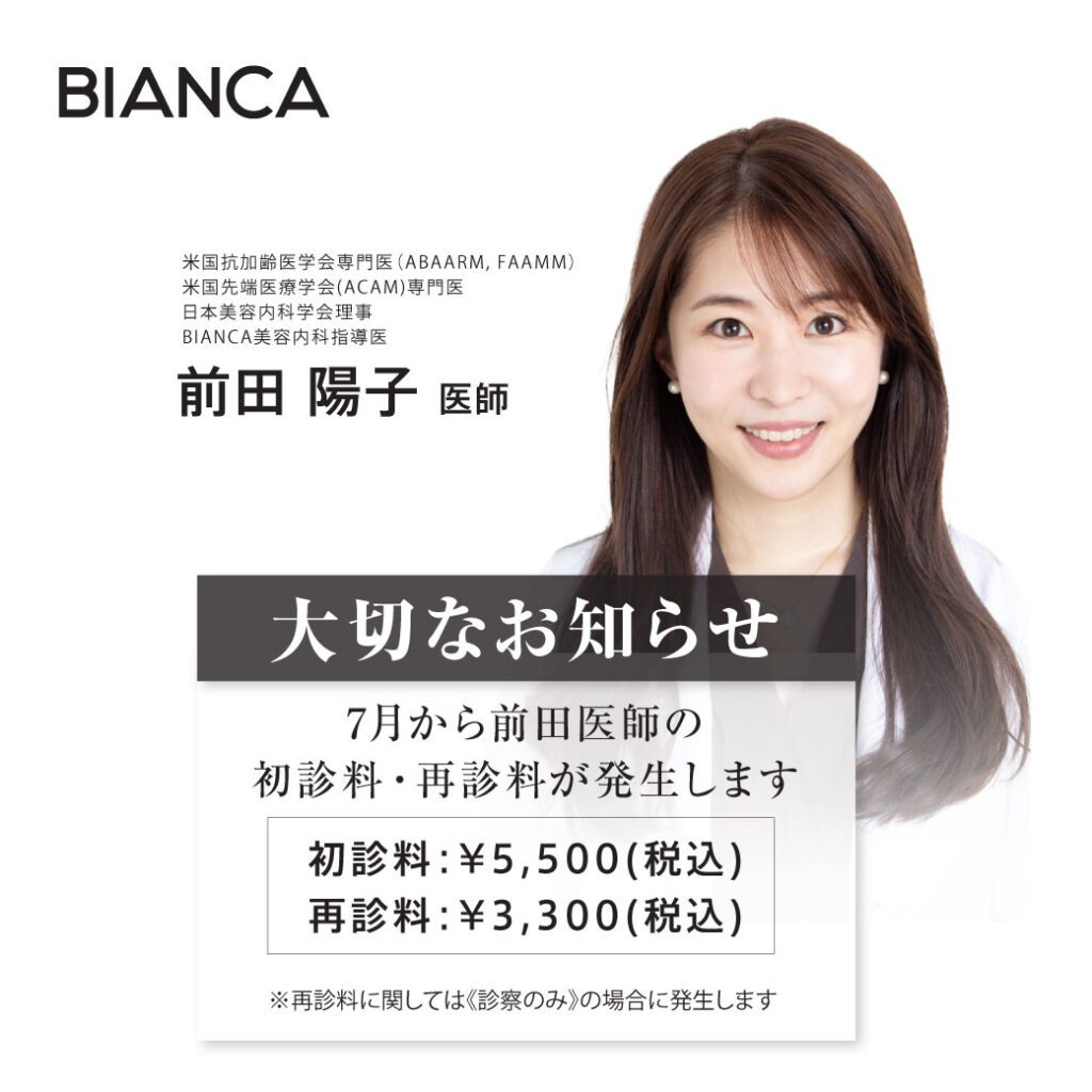 【重要⚠】前田医師指名の診察料についてお知らせ（7/1〜）