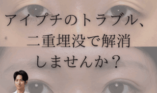 アイプチのトラブル、二重埋没で解消しませんか？｜ビアンカ銀座｜日本を代表する美容健康再生医療のクリニック