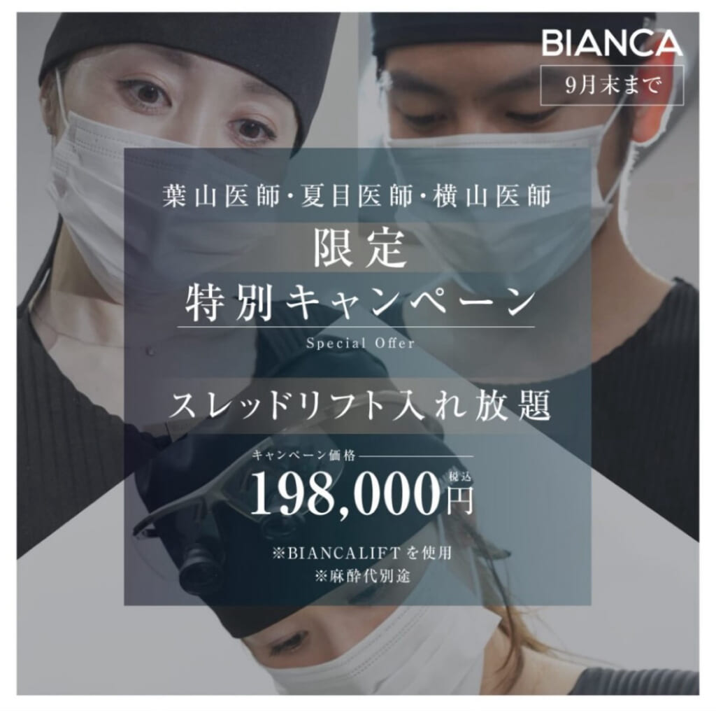 BIANCA LIFT糸入れ放題キャンペーン🧵